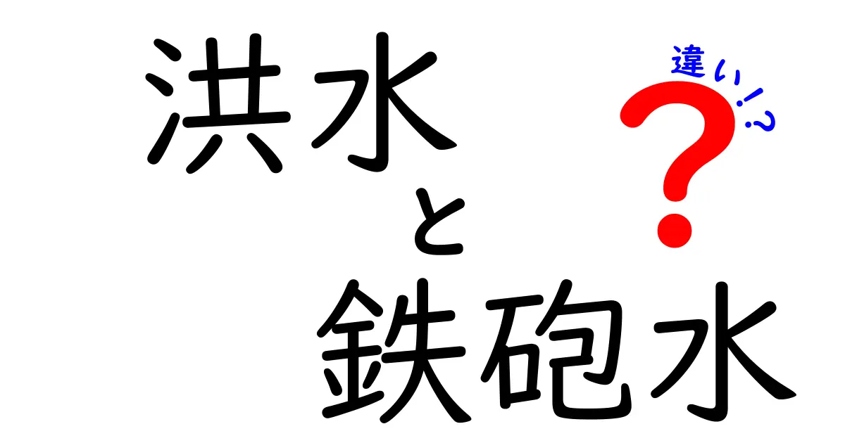洪水と鉄砲水の違いを徹底解説!災害時に知っておきたいポイント