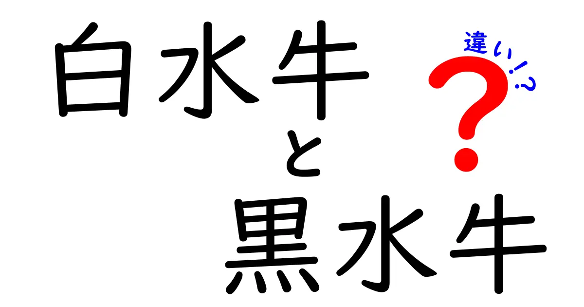 白水牛と黒水牛の違いは？見分け方や特徴をわかりやすく解説！