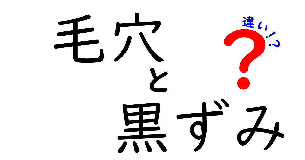 毛穴の黒ずみと毛穴汚れの違いを徹底解説！見分け方と正しいケアの全手順