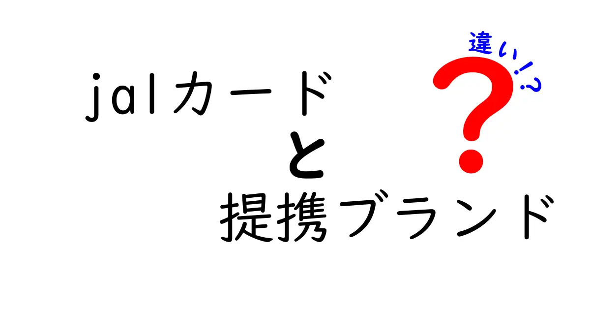 JALカードの提携ブランドの違いを徹底解説!どのブランドを選べばお得?