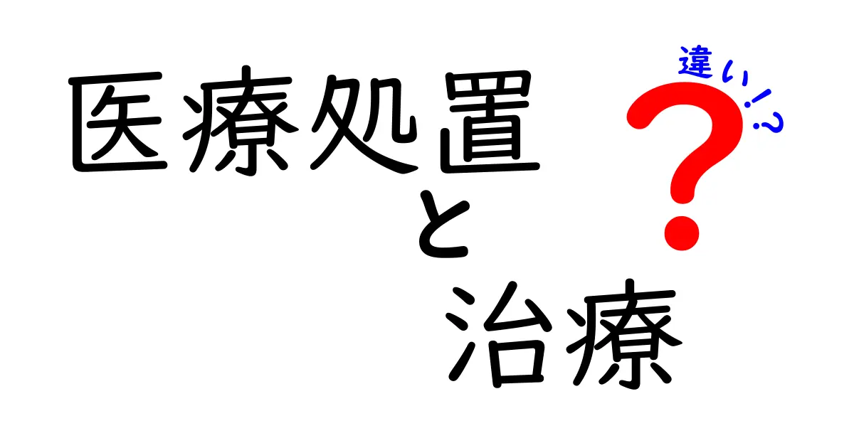 医療処置と治療の違いを完全解説|意味・目的・判断基準を中学生にもわかる言葉で