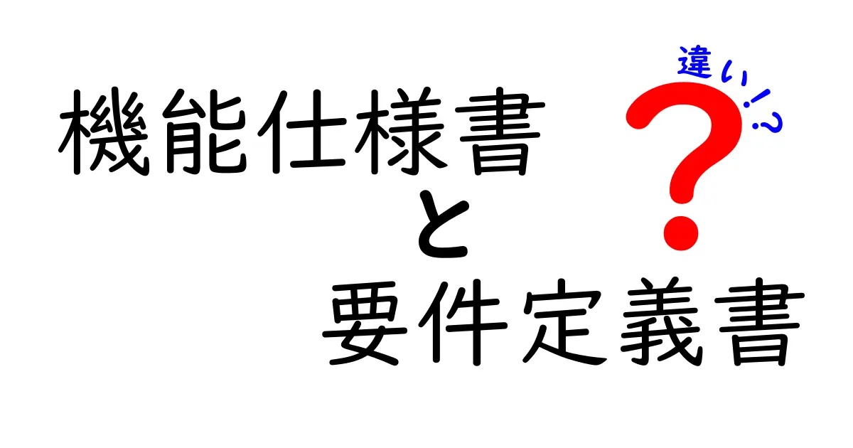 機能仕様書と要件定義書の違いとは?初心者でもわかるポイント解説