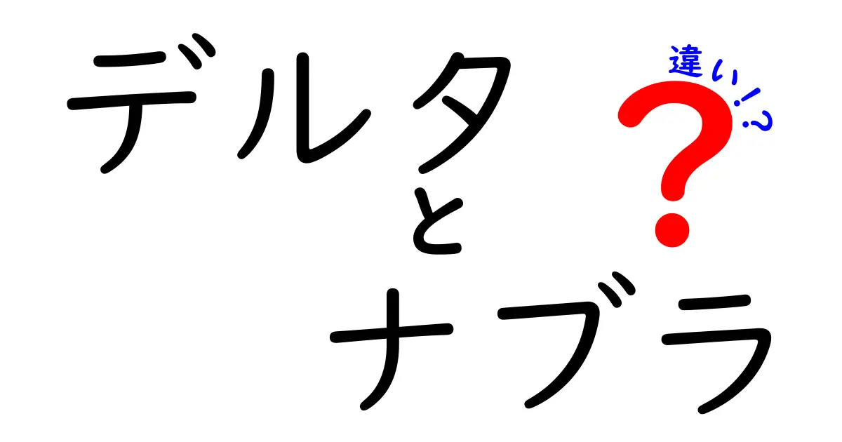 デルタとナブラって何が違う？わかりやすく解説します！