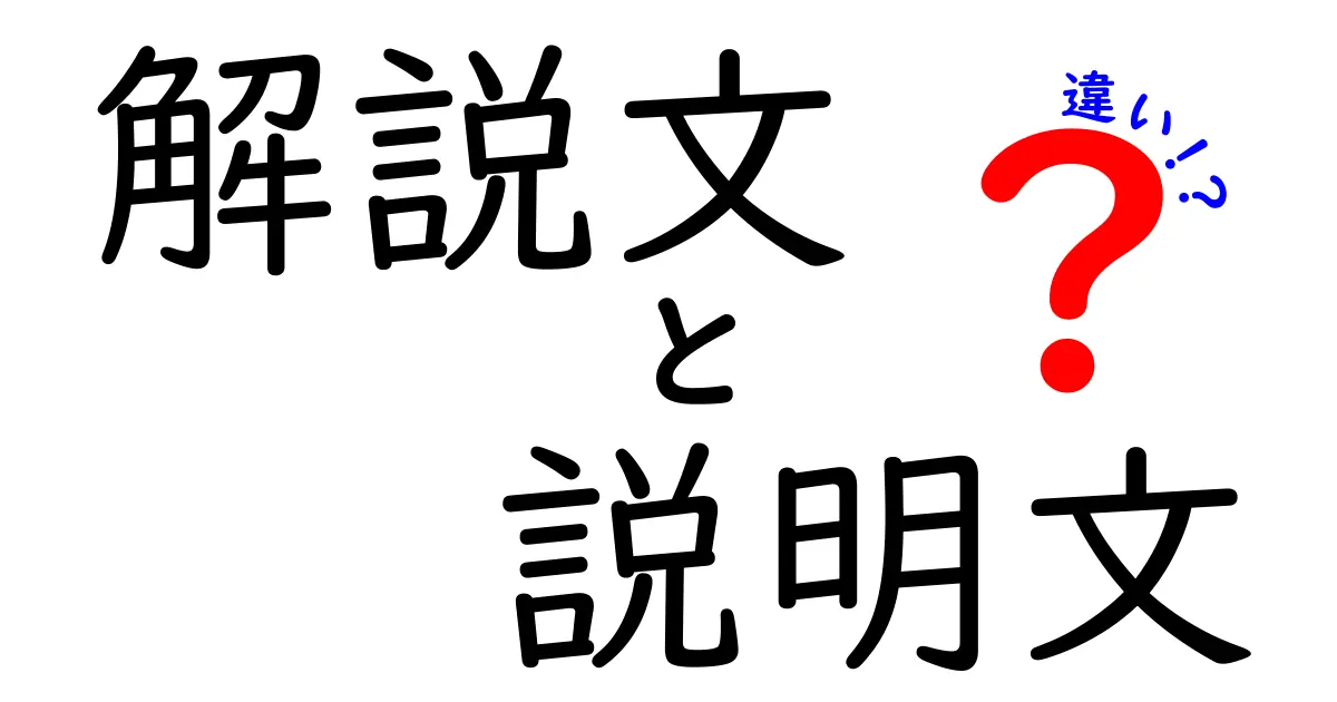 解説文と説明文の違いを徹底解説!読者を動かす文章設計のコツと実例