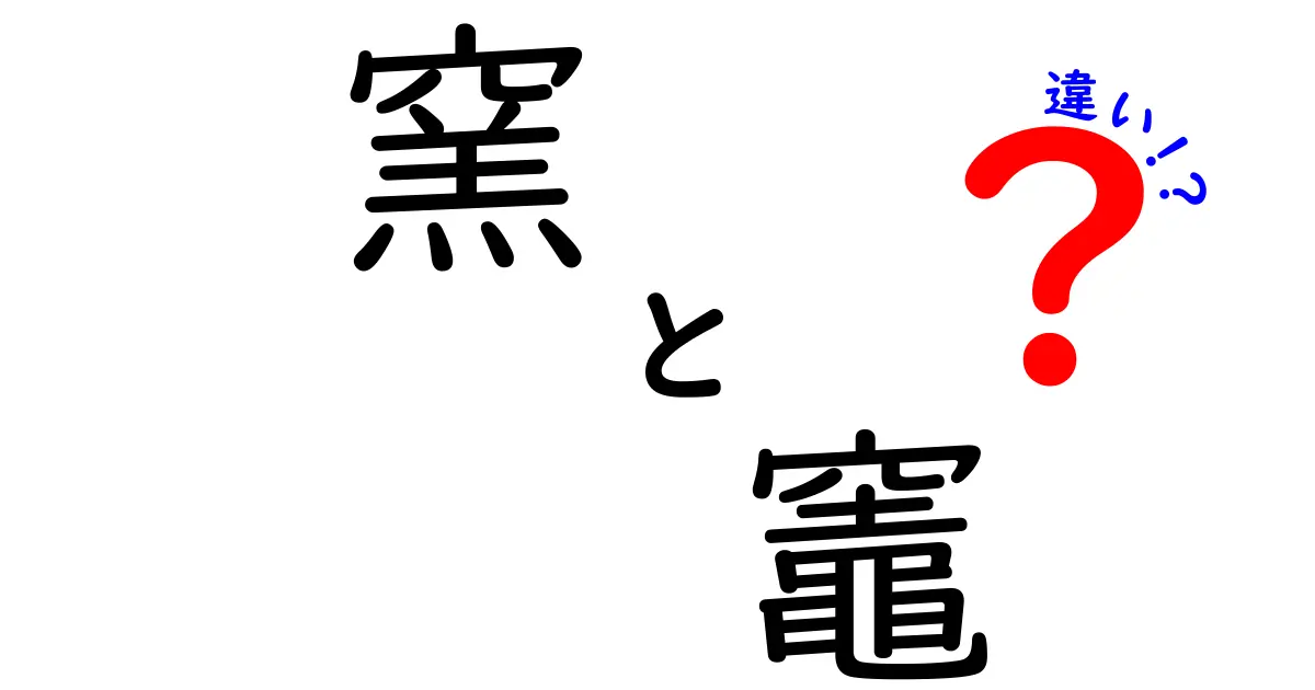 窯と竈の違いは何？意味・歴史・用途を徹底比較する完全ガイド