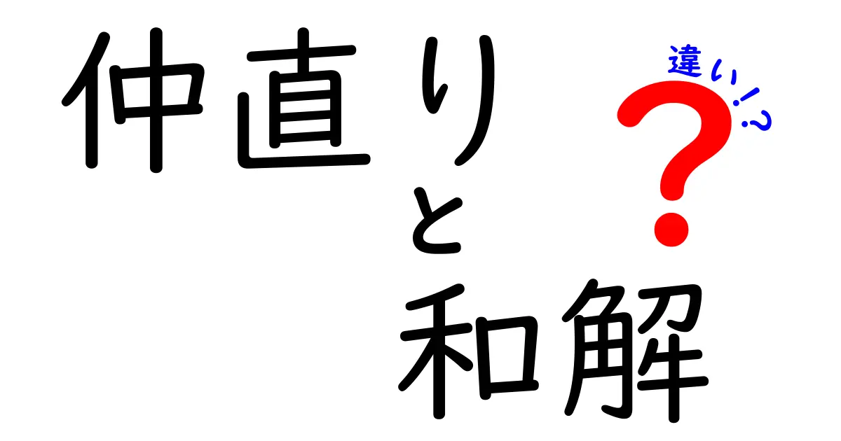 「仲直り」と「和解」の違いとは？ — 日常と法律での使い分けをわかりやすく解説