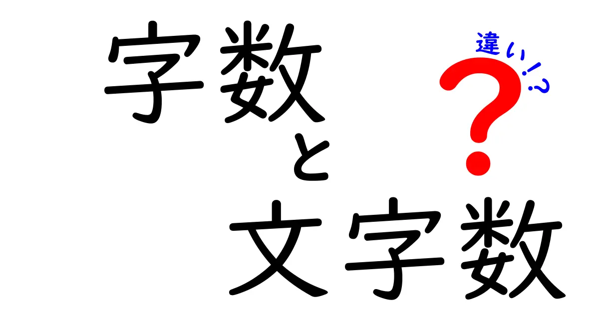 字数と文字数の違いを徹底解説！中学生にもわかる使い分けガイド