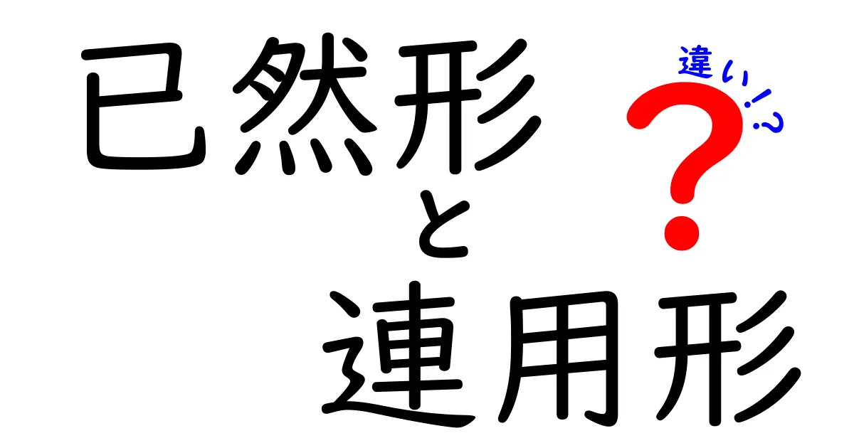 図解で理解！已然形と連用形の違いを中学生にもわかる解説