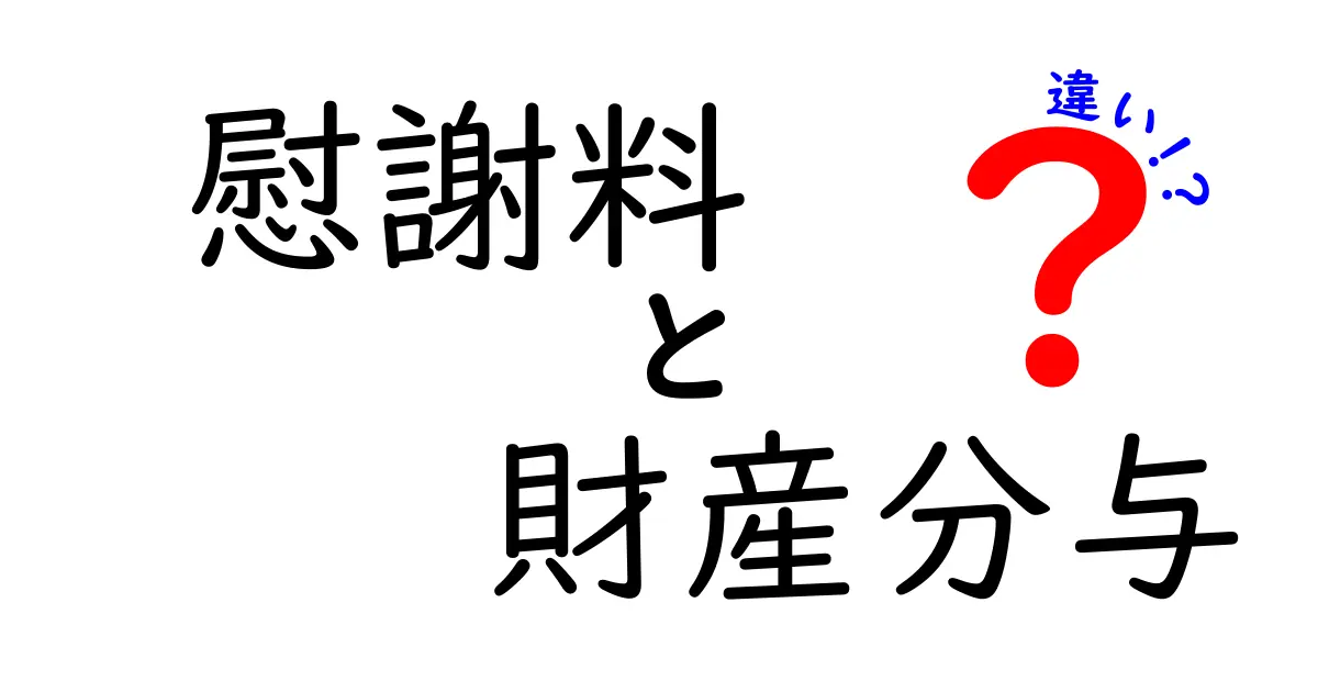 慰謝料と財産分与の違いを徹底解説!離婚時に知っておきたいポイント