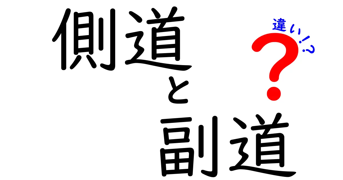 側道と副道の違いを中学生にもわかりやすく解説!道路の種類と役割を徹底比較