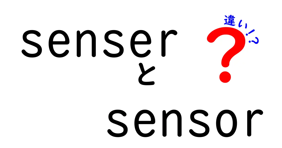 senserとsensorの違いを徹底解説！間違えやすい使い分けと実例を中学生にも分かる言葉で解説