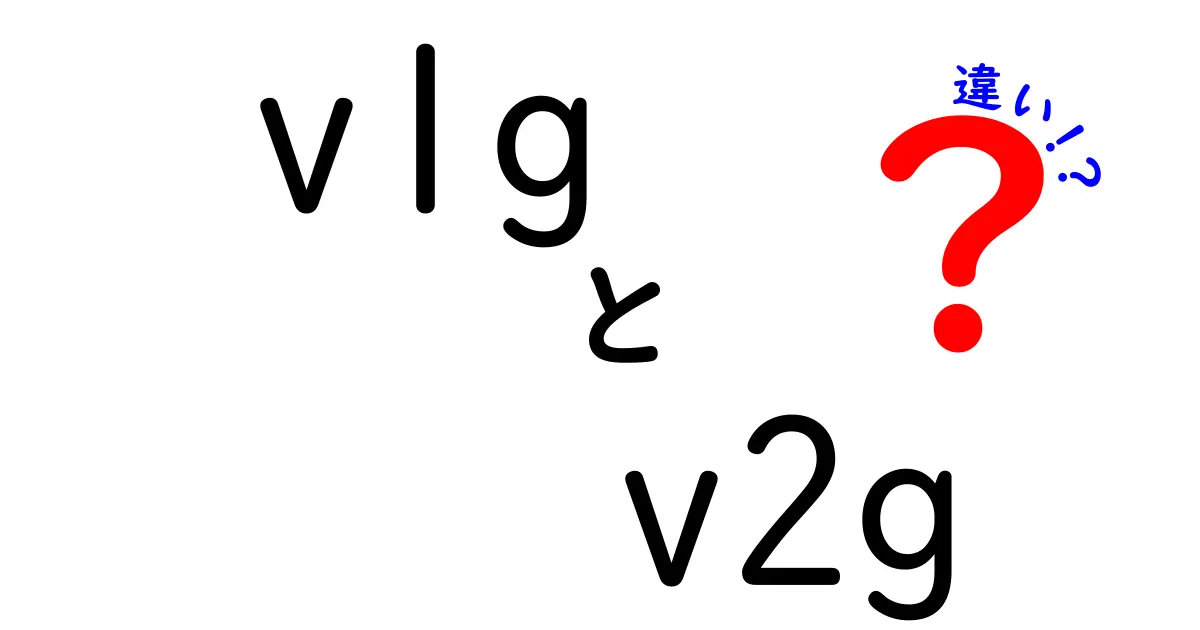 v1gとv2gの違いをわかりやすく解説!中学生にも理解できるポイントと最新トレンド