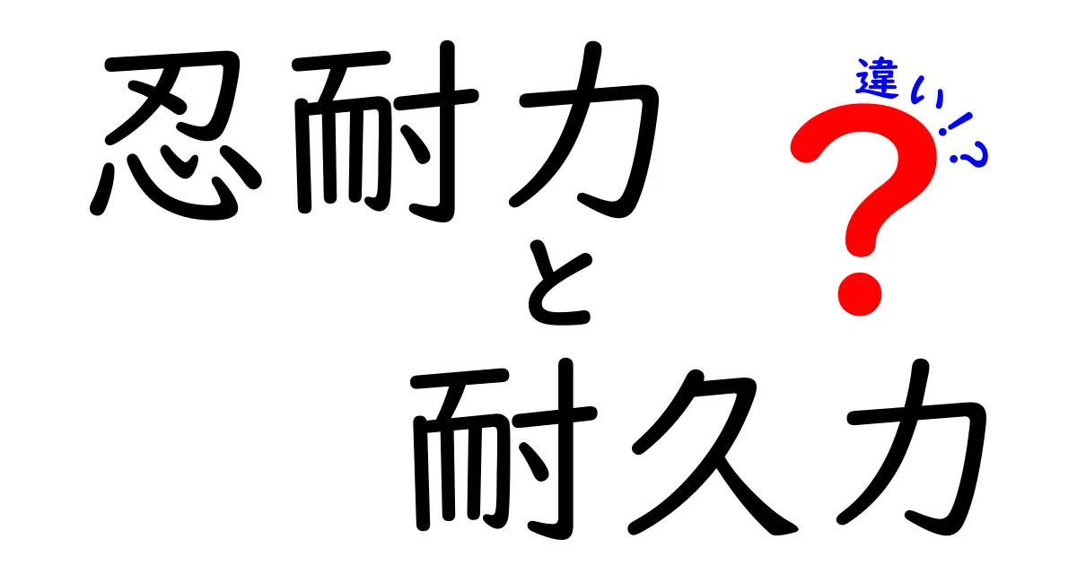 忍耐力と耐久力の違いを徹底解説!日常・学習・スポーツで使い分けるコツ