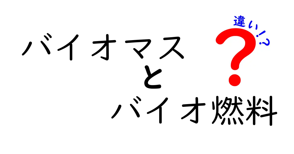 バイオマスとバイオ燃料の違いとは?初心者にもわかりやすく解説!