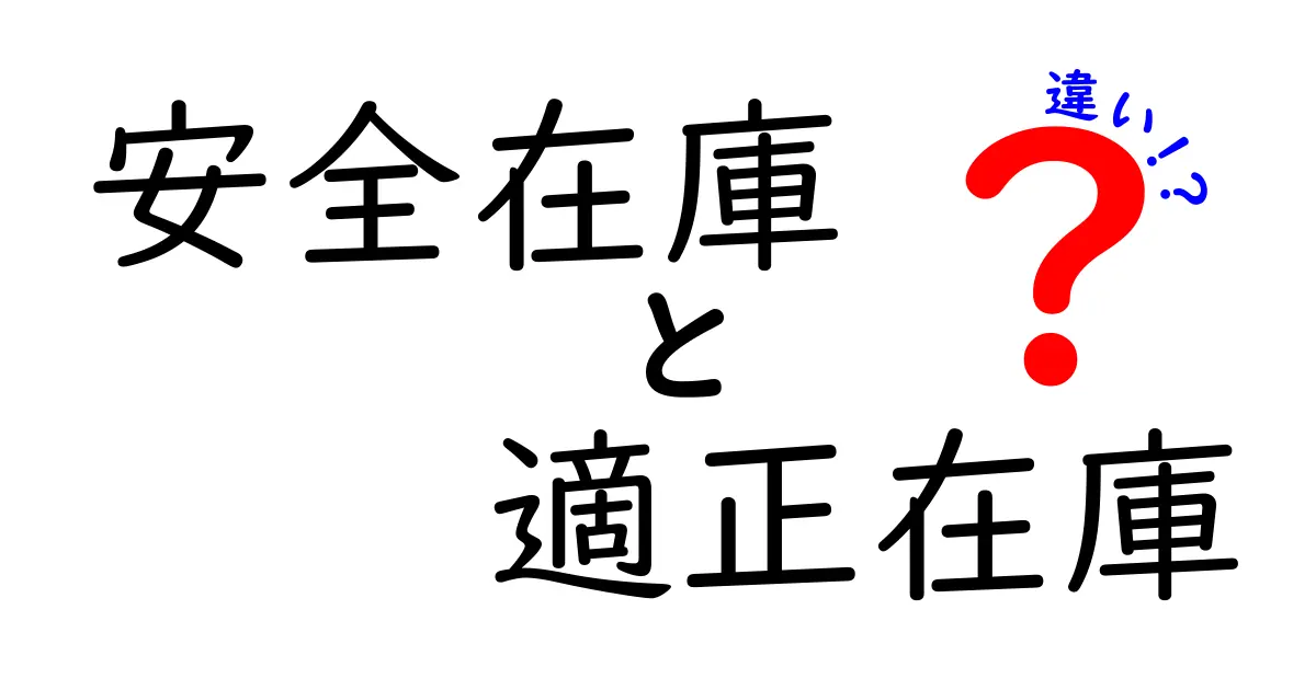 安全在庫と適正在庫の違いを理解して在庫コストを削減する秘訣