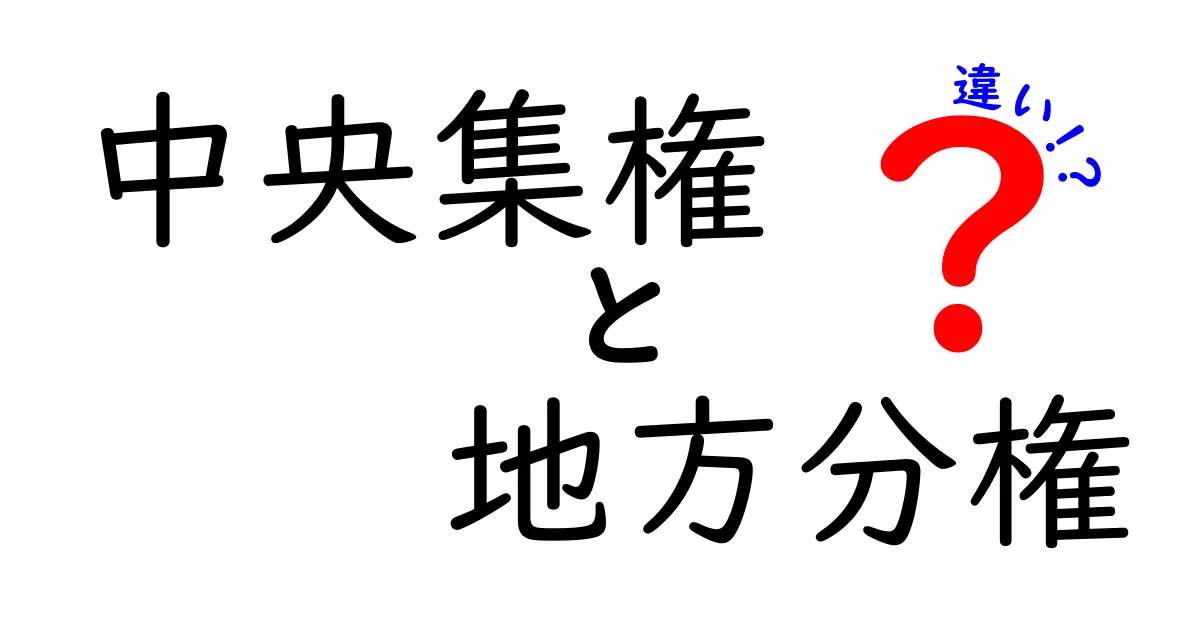わかりやすく解説！中央集権と地方分権の違いとは？