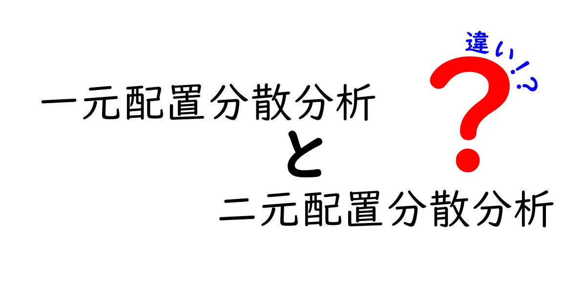 一元配置分散分析と二元配置分散分析の違いを徹底比較!初心者にもわかる使い分けと実例解説