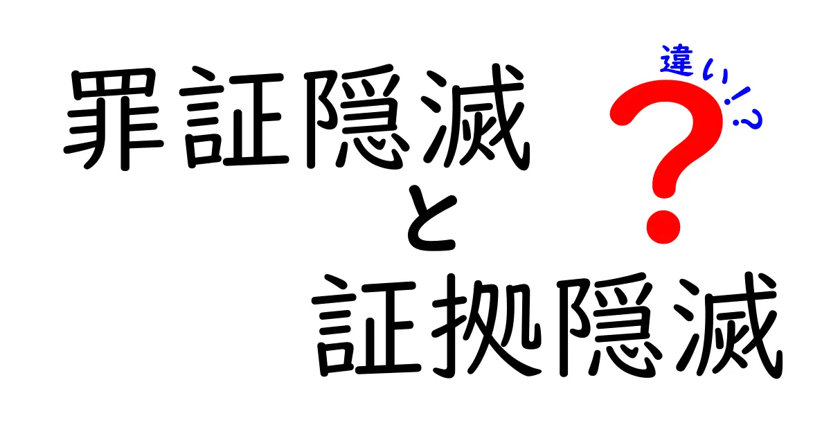 罪証隠滅と証拠隠滅の違いとは?法律知識をわかりやすく解説!
