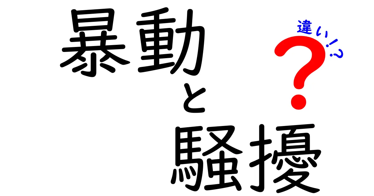 【保存版】暴動と騒擾の違いを徹底解説!身近な言葉の意味をわかりやすく理解しよう