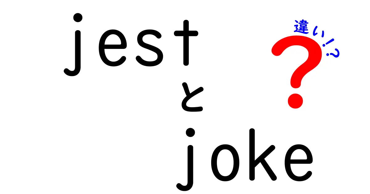 jestとjokeの違いを徹底解説！違いを知れば笑いのニュアンスが伝わる使い分けガイド