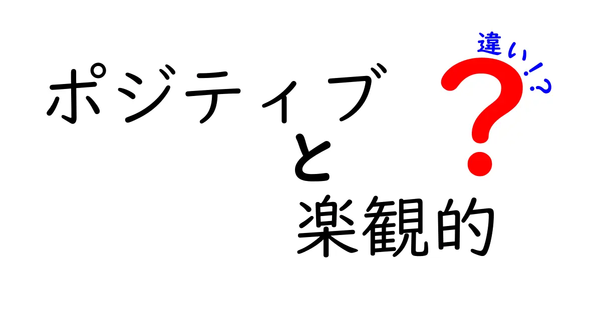 ポジティブと楽観的の違いを徹底解説|今すぐ使い分けられる考え方ガイド