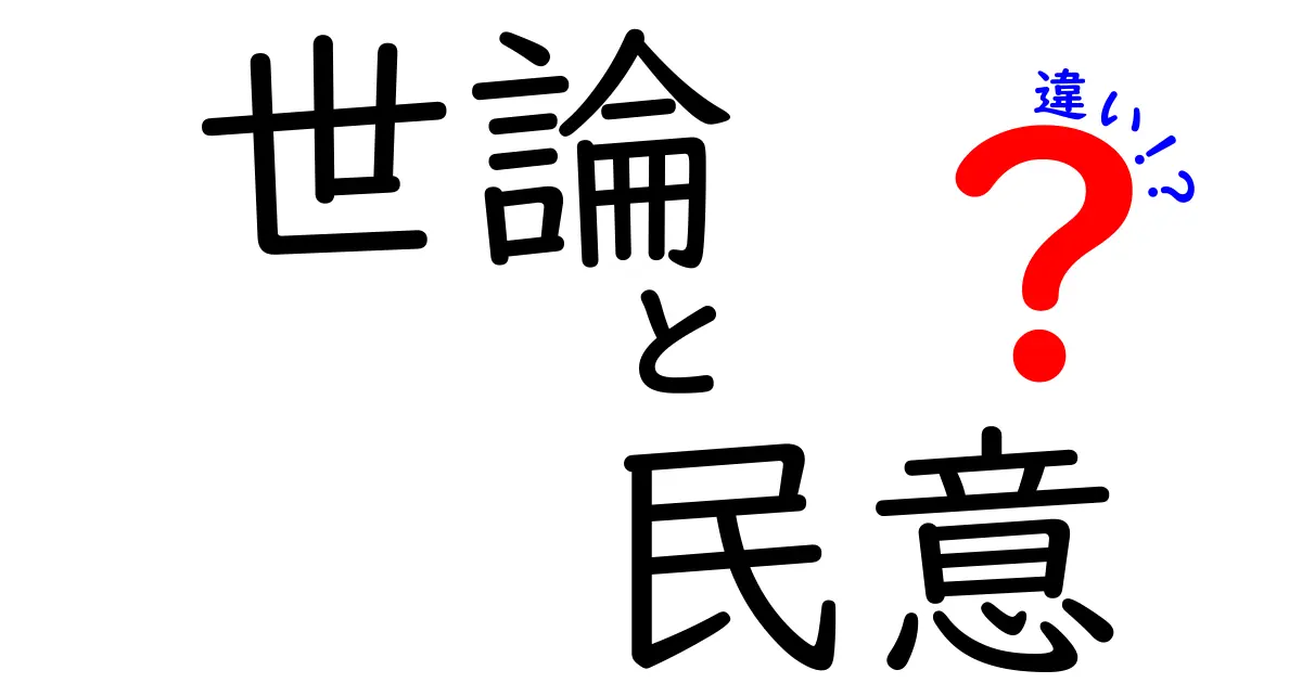 世論と民意の違いを徹底解説!ニュースの“声”を正しく読み解くためのガイド