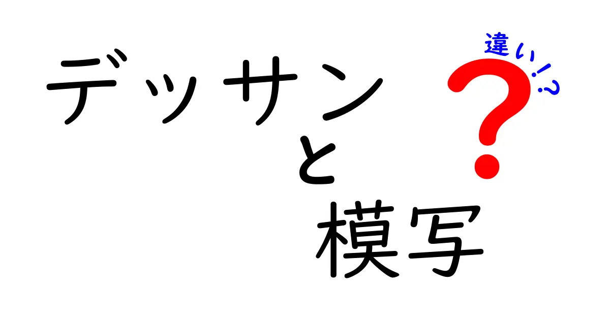 デッサンと模写の違いとは?初心者でもわかる基本ポイント解説