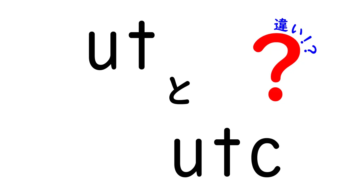 utとUTCの違いを徹底解説！日常と仕事で役立つ時刻の基礎知識