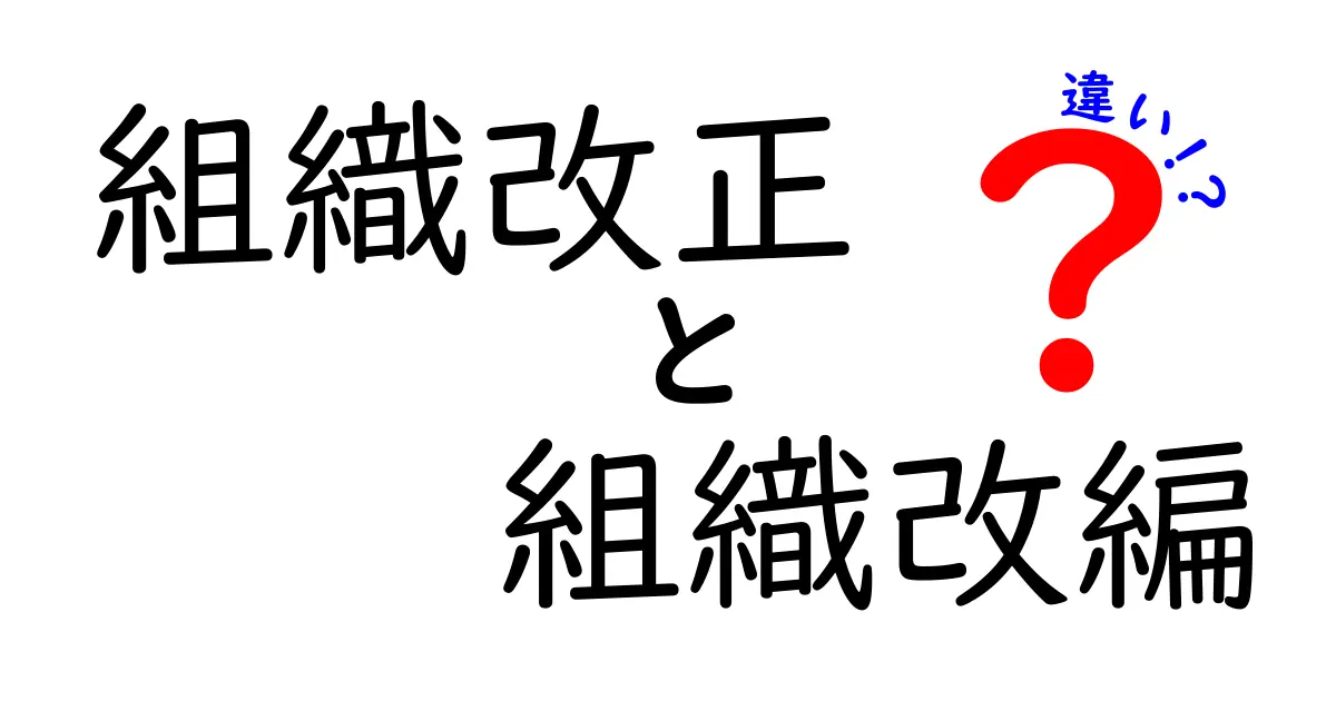これで混乱しない!組織改正と組織改編の違いを分かりやすく解説