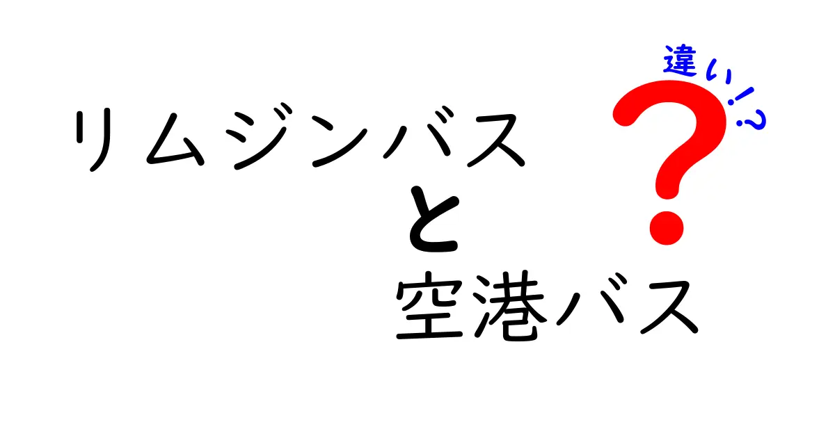 リムジンバスと空港バスの違いを徹底比較!初心者でもわかりやすく解説