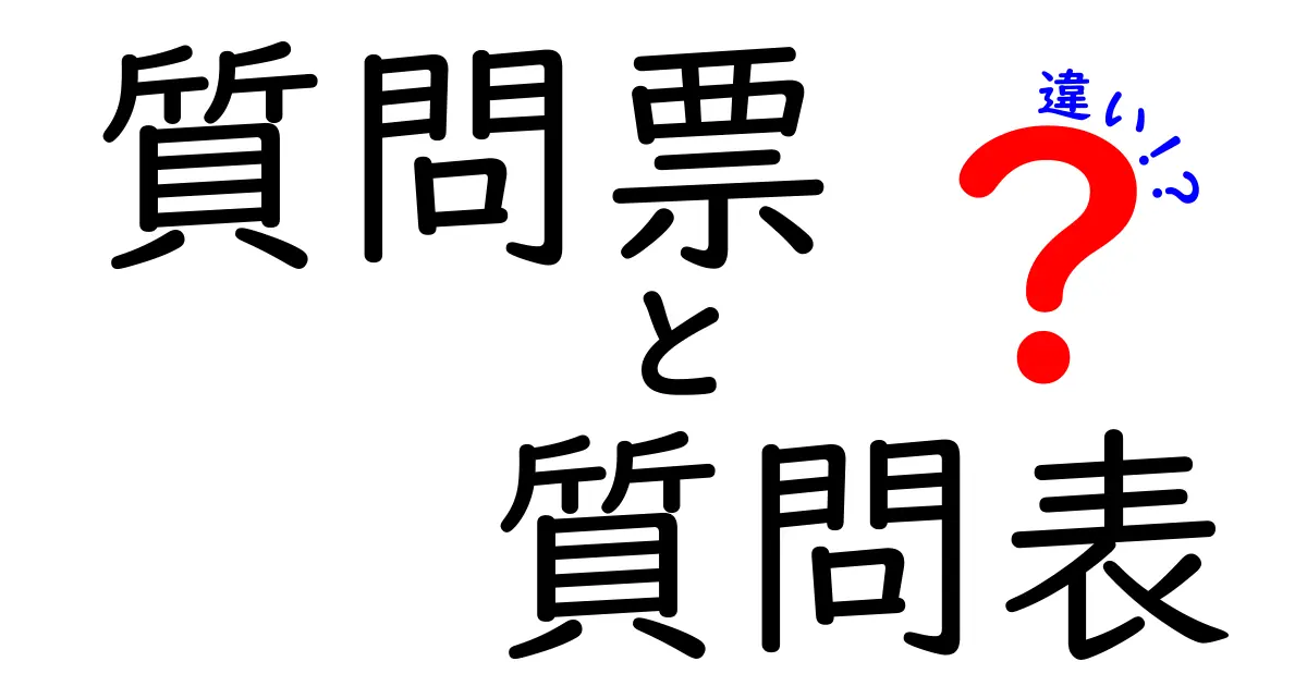 質問票と質問表の違いを徹底解説：意味から使い方まで中学生にも分かる実務ガイド