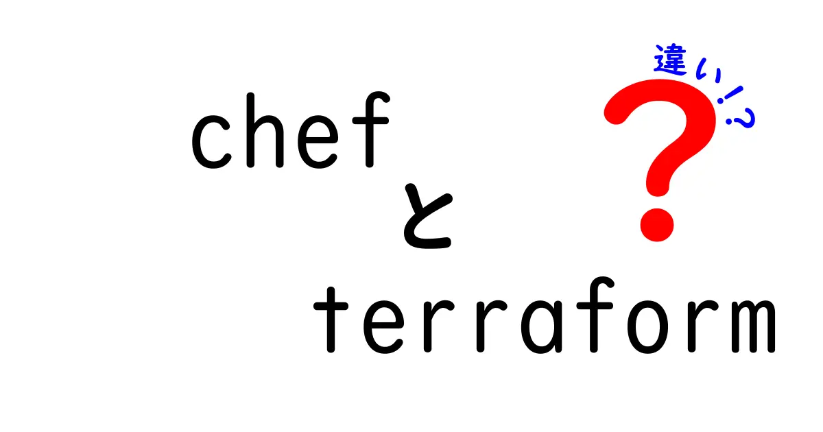 chefとterraformの違いを徹底解説！初心者にも分かる入門ガイド