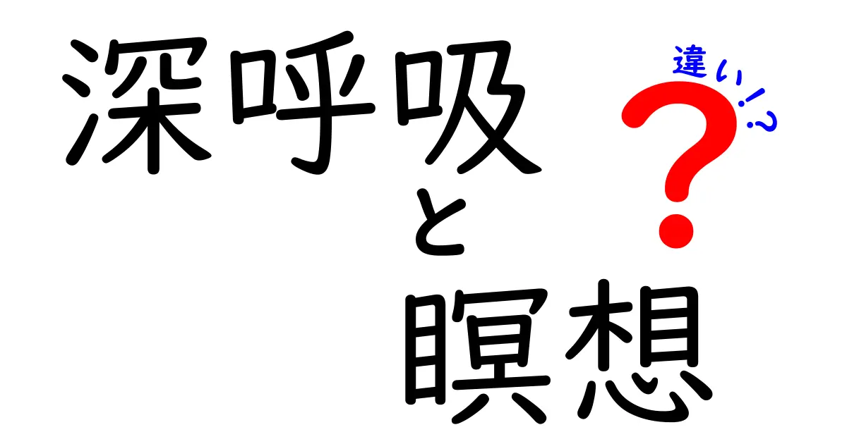 深呼吸と瞑想の違いとは？初心者にもわかりやすく徹底解説！