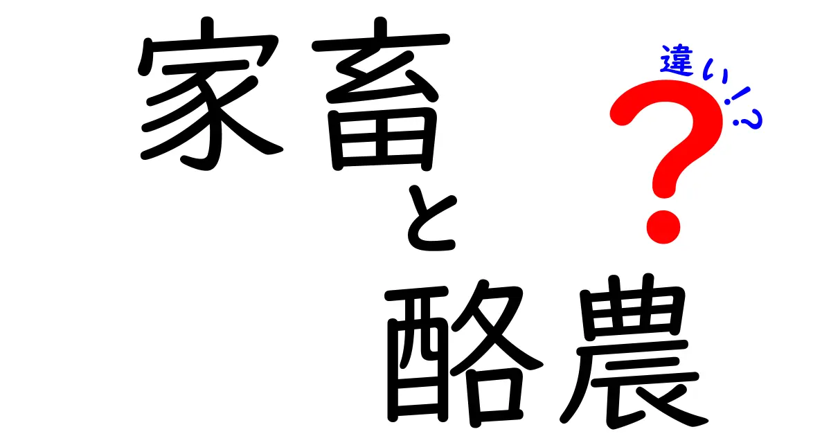 家畜と酪農の違いを徹底解説!肉と乳の世界を分けて理解するポイント