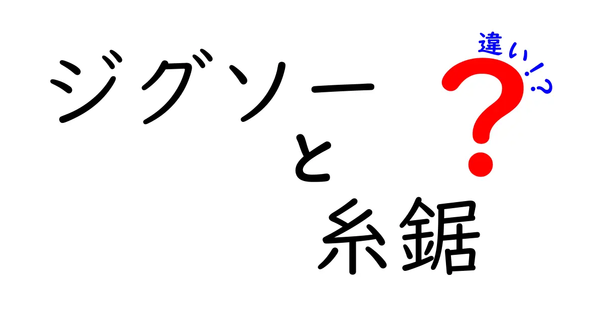 ジグソーと糸鋸の違いを徹底解説!初心者にも分かる選び方と使い分けのコツ