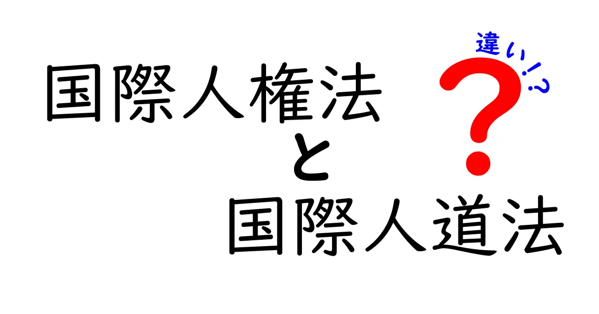 国際人権法と国際人道法の違いを徹底解説：誰を守るのか、いつ適用されるのかを本音で解き明かす