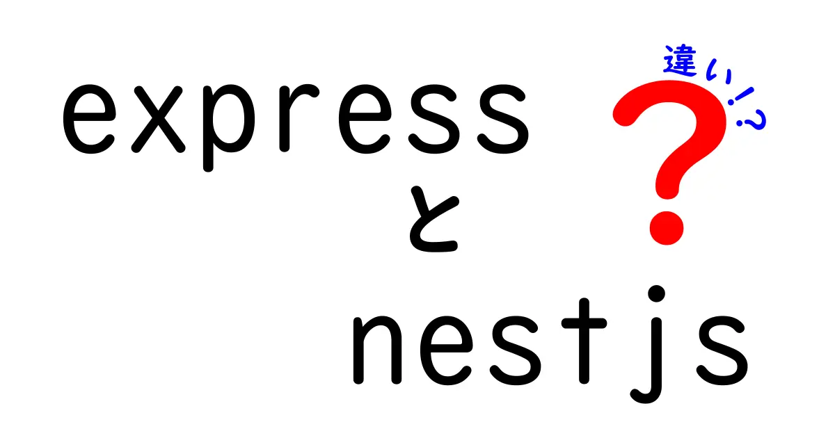 ExpressとNestJSの違いを徹底解説:初心者にも分かる選び方ガイド