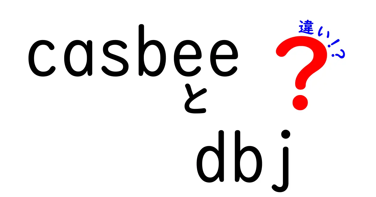 casbeeとdbjの違いを徹底解説|建物の環境評価と銀行の役割をやさしく比較