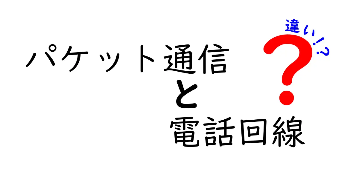 パケット通信と電話回線の違いを徹底解説!知っておきたい通信の基礎知識