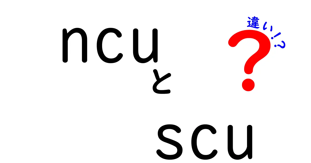 NCUとSCUの違いとは？初心者向けにわかりやすく解説！