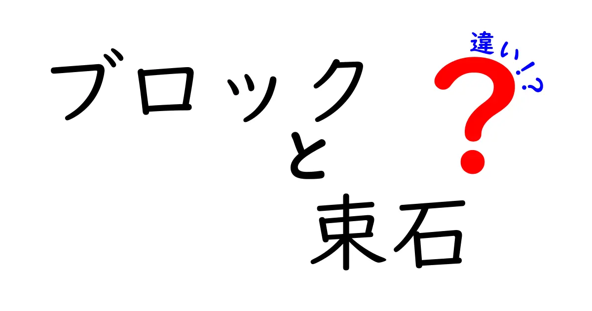 ブロックと束石の違いを徹底解説！初心者にもわかりやすい基礎知識