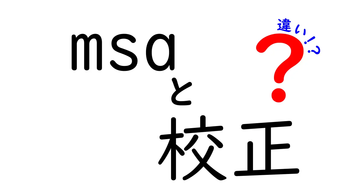 MSAと校正の違いを徹底解説|品質管理の基礎をやさしく理解する