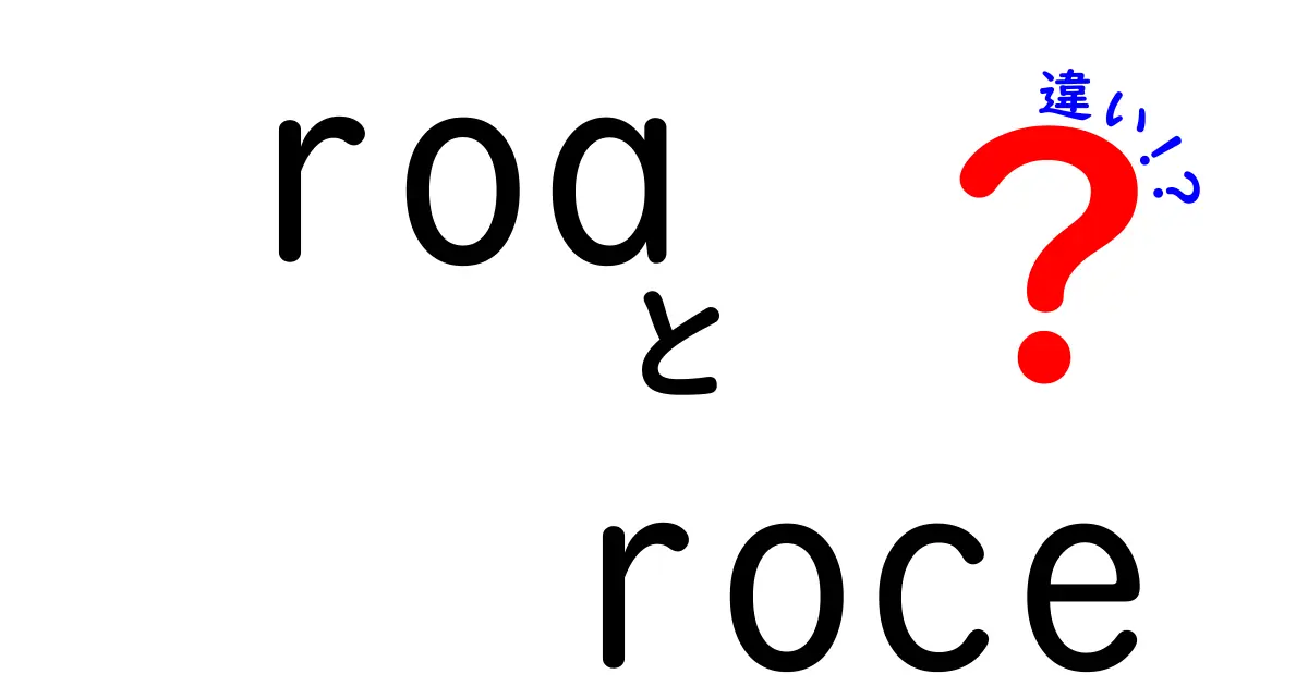 ROAとROCEの違いをわかりやすく解説！初心者でも理解できる財務指標の基本
