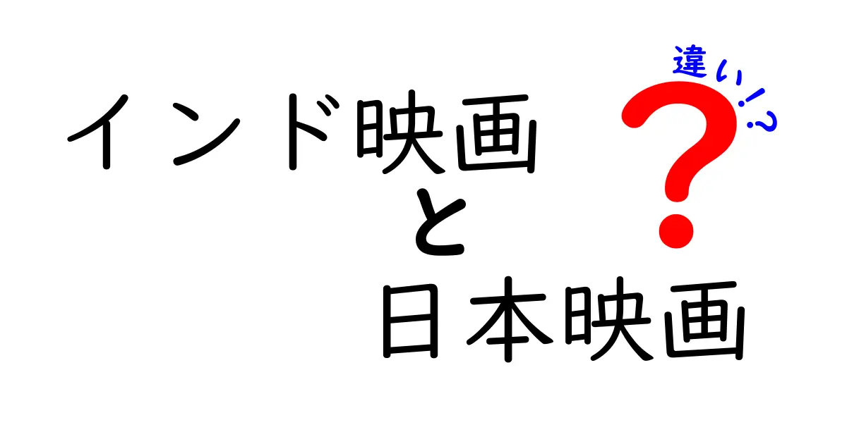 インド映画と日本映画の違いを徹底解説：音楽と文化が描く二つの世界