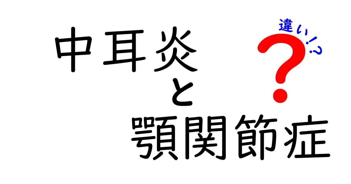 中耳炎と顎関節症の違いとは？症状・原因・治療法を徹底解説！