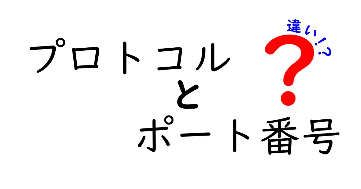 プロトコルとポート番号の違いとは？初心者でもわかる基礎解説