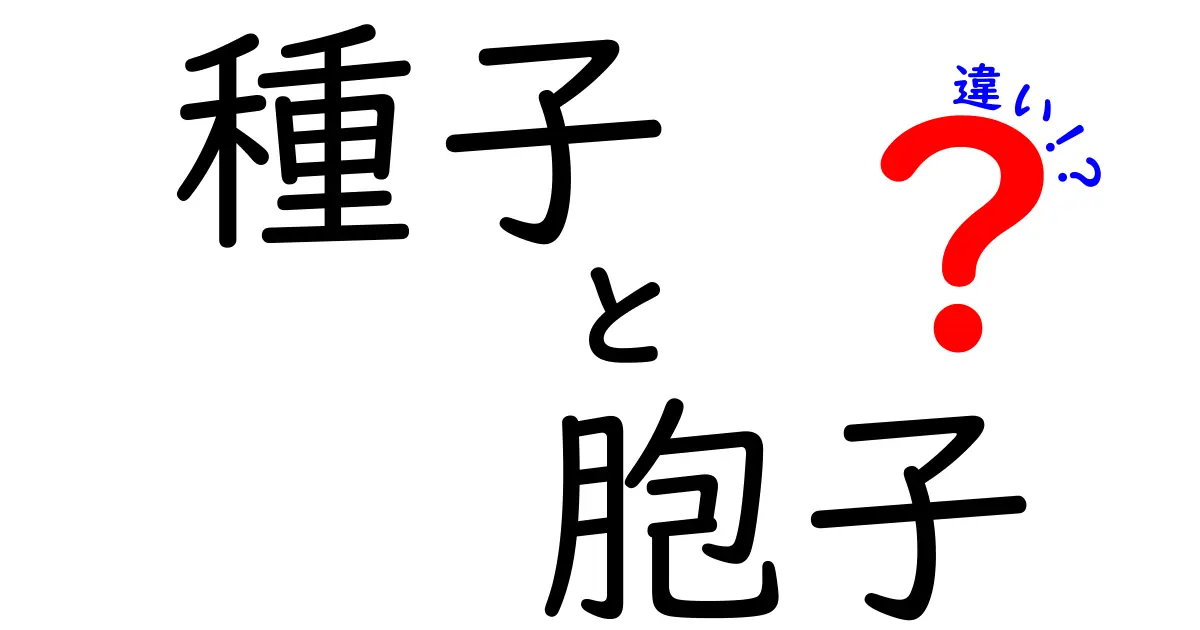 種子と胞子の違いとは？わかりやすく徹底解説！