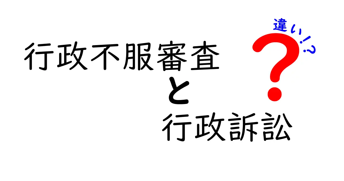 行政不服審査と行政訴訟の違いとは？中学生でもわかる徹底解説！