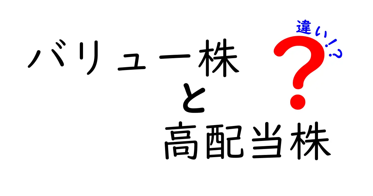 バリュー株と高配当株の違いとは?初心者にもわかりやすく解説!