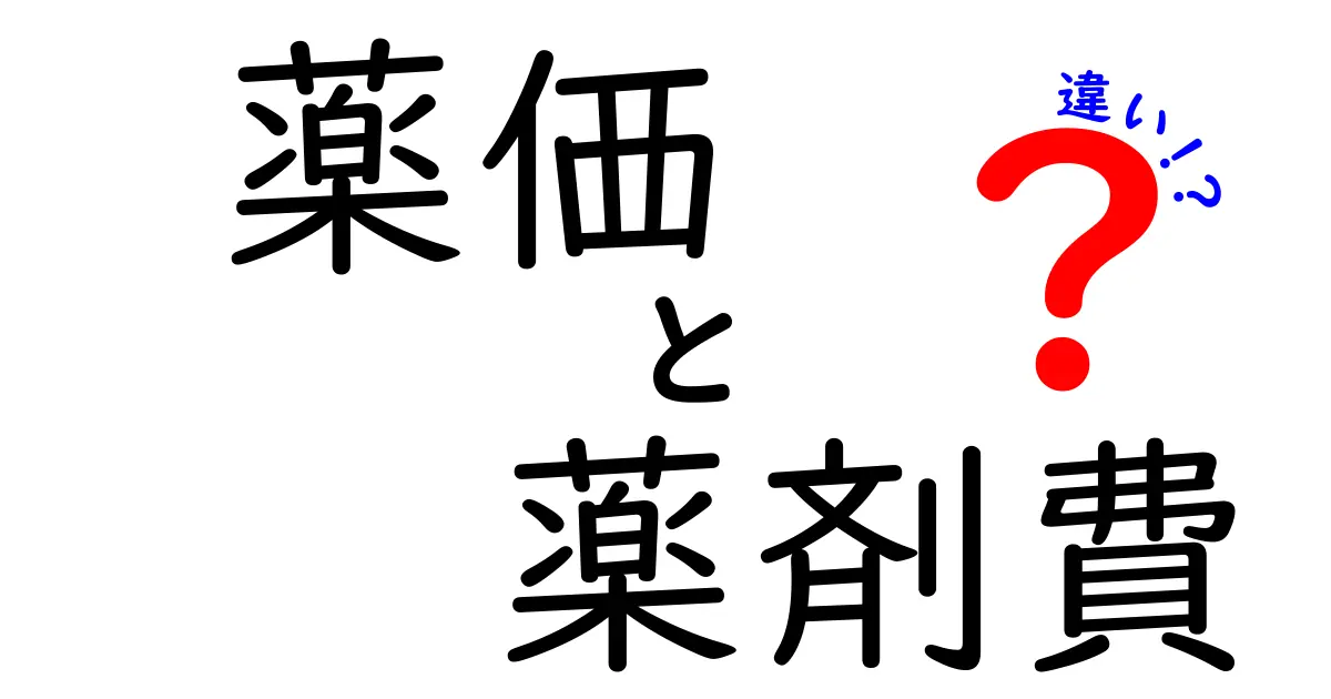 薬価と薬剤費の違いを徹底解説:この2つの用語を正しく使い分けよう